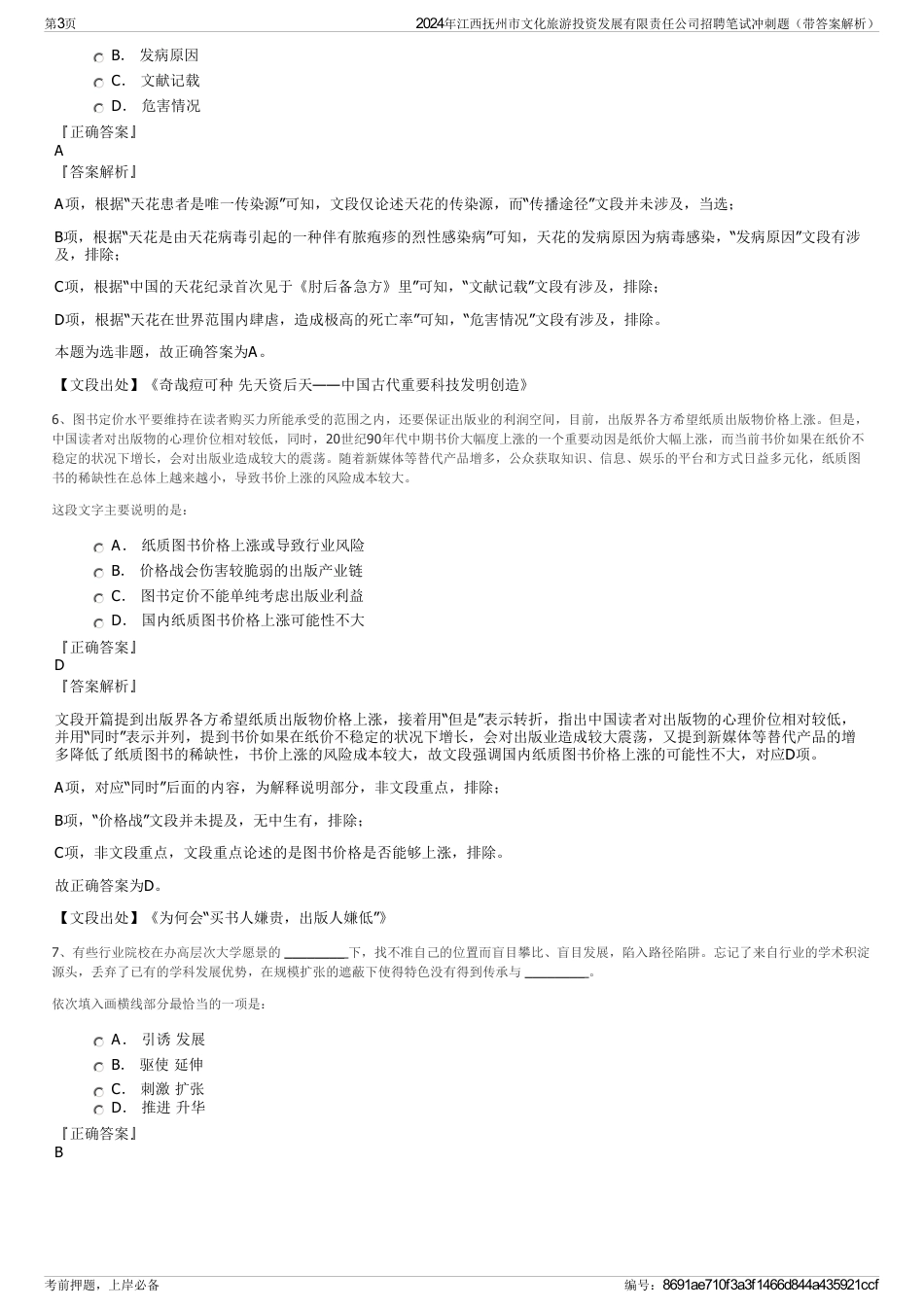 2024年江西抚州市文化旅游投资发展有限责任公司招聘笔试冲刺题（带答案解析）_第3页