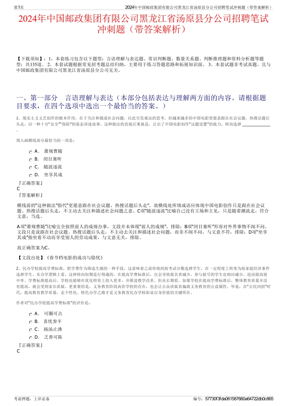 2024年中国邮政集团有限公司黑龙江省汤原县分公司招聘笔试冲刺题（带答案解析）_第1页