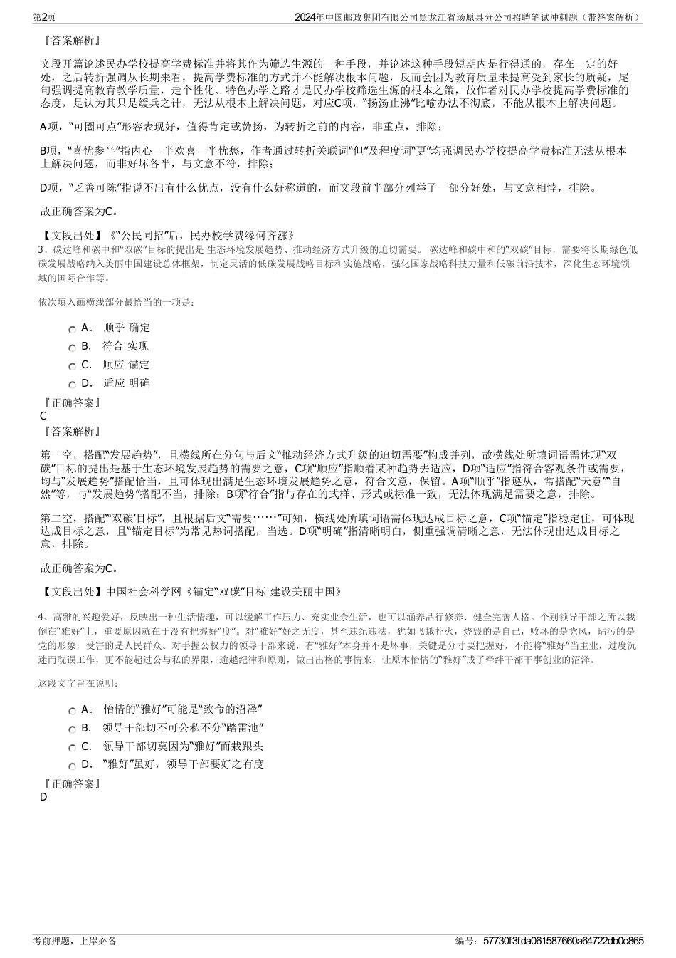 2024年中国邮政集团有限公司黑龙江省汤原县分公司招聘笔试冲刺题（带答案解析）_第2页