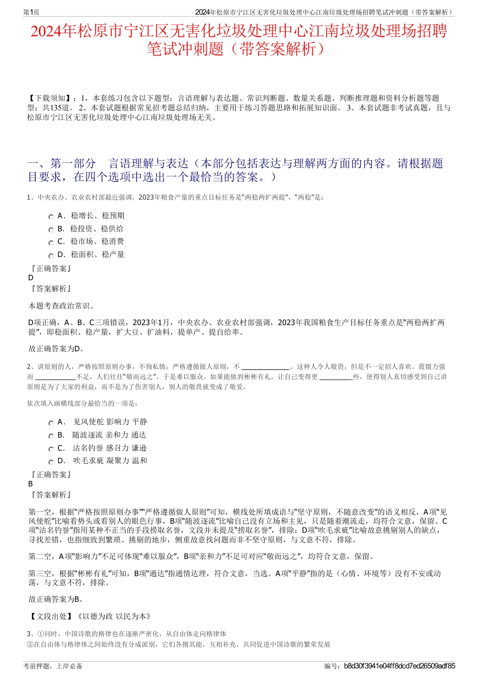 2024年松原市宁江区无害化垃圾处理中心江南垃圾处理场招聘笔试冲刺题（带答案解析）_第1页