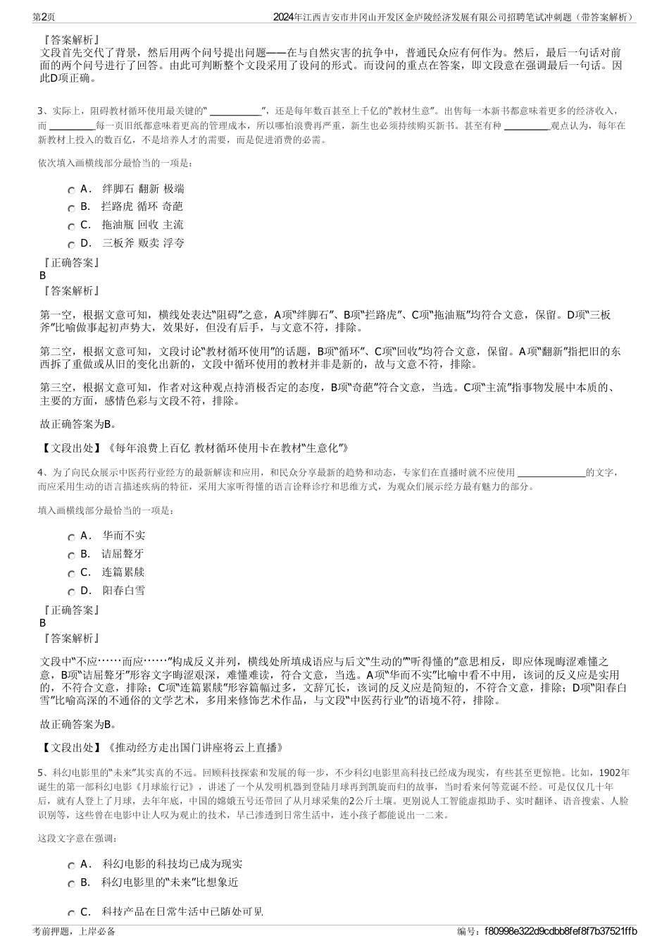 2024年江西吉安市井冈山开发区金庐陵经济发展有限公司招聘笔试冲刺题（带答案解析）_第2页