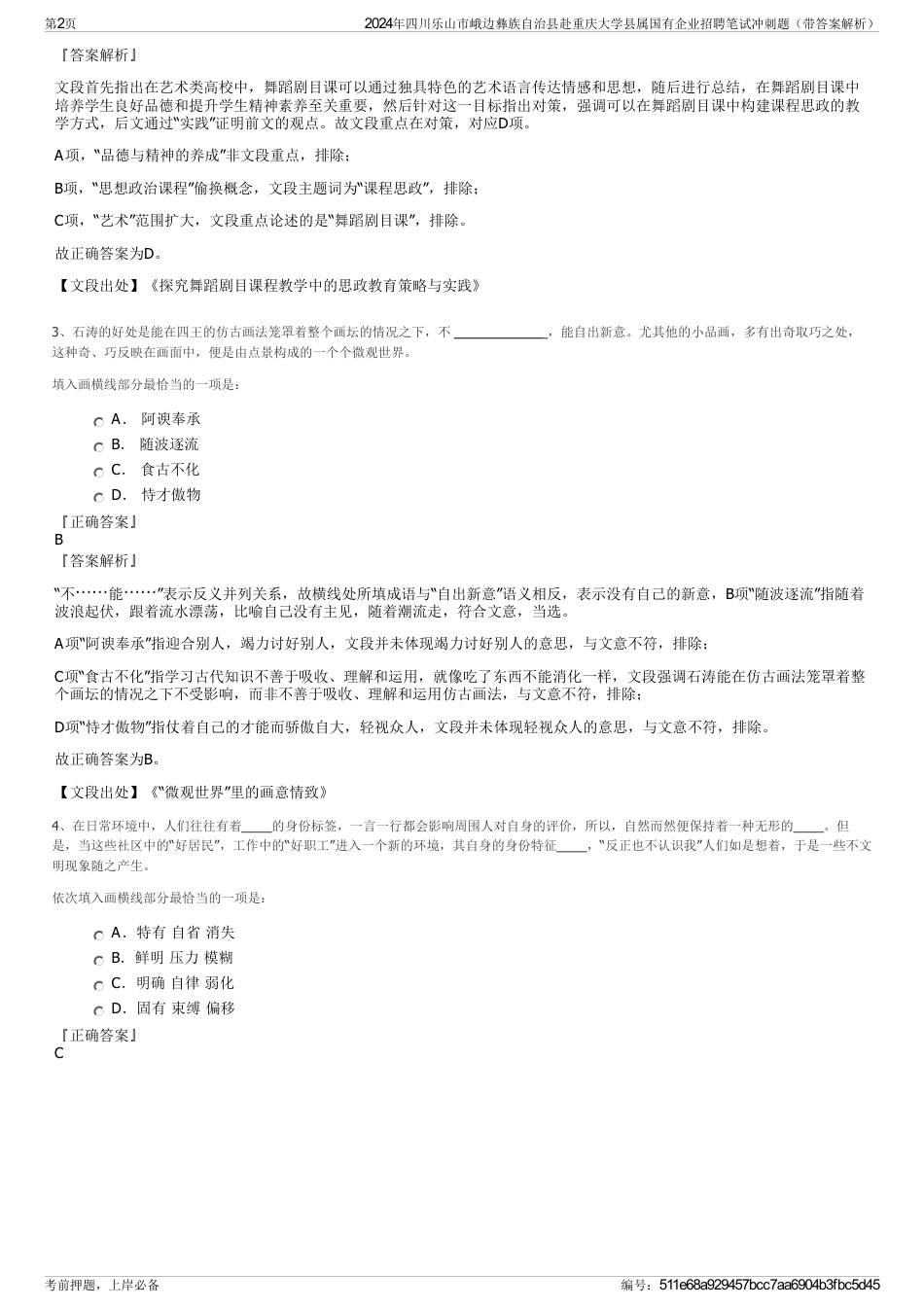 2024年四川乐山市峨边彝族自治县赴重庆大学县属国有企业招聘笔试冲刺题（带答案解析）_第2页