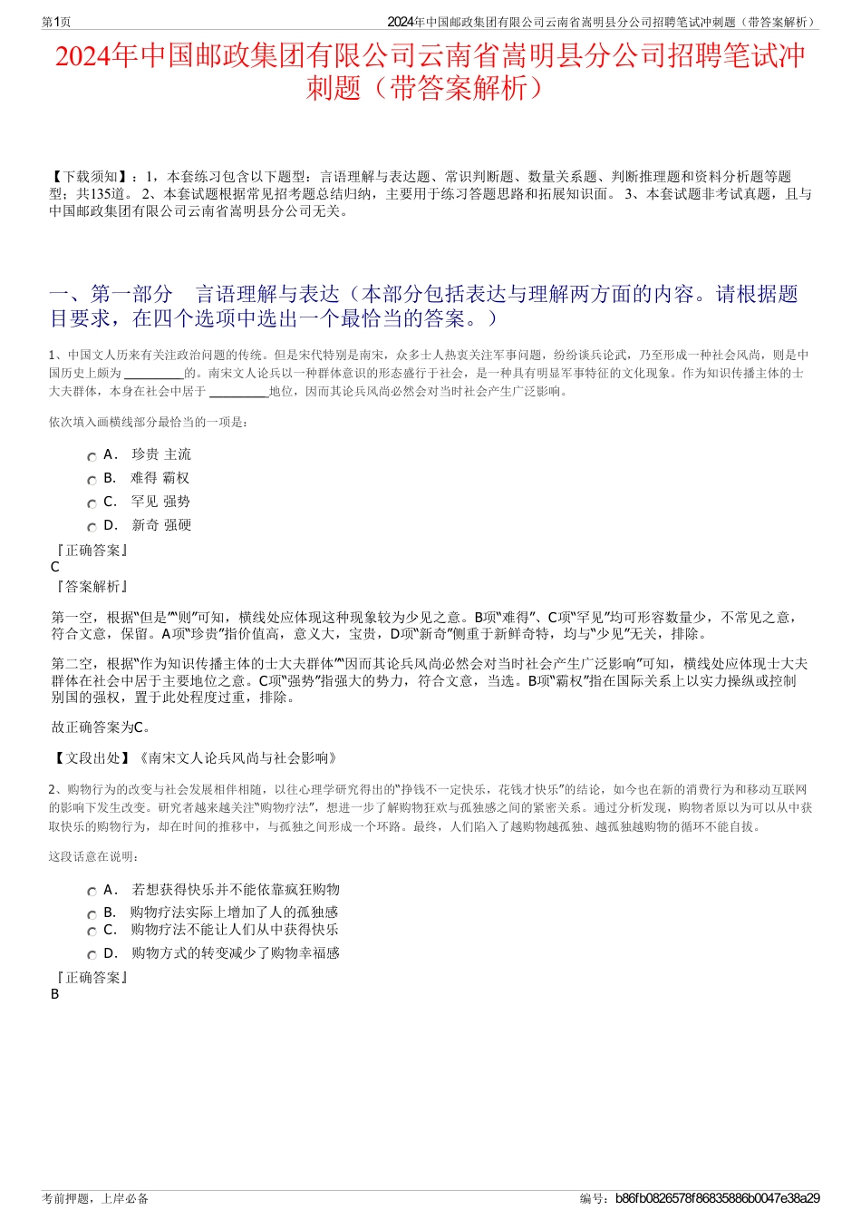 2024年中国邮政集团有限公司云南省嵩明县分公司招聘笔试冲刺题（带答案解析）_第1页