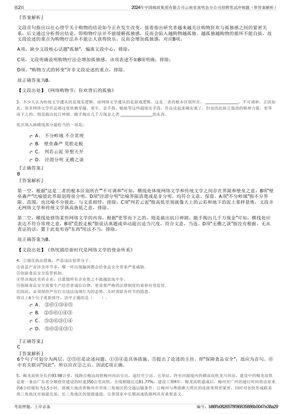 2024年中国邮政集团有限公司云南省嵩明县分公司招聘笔试冲刺题（带答案解析）_第2页