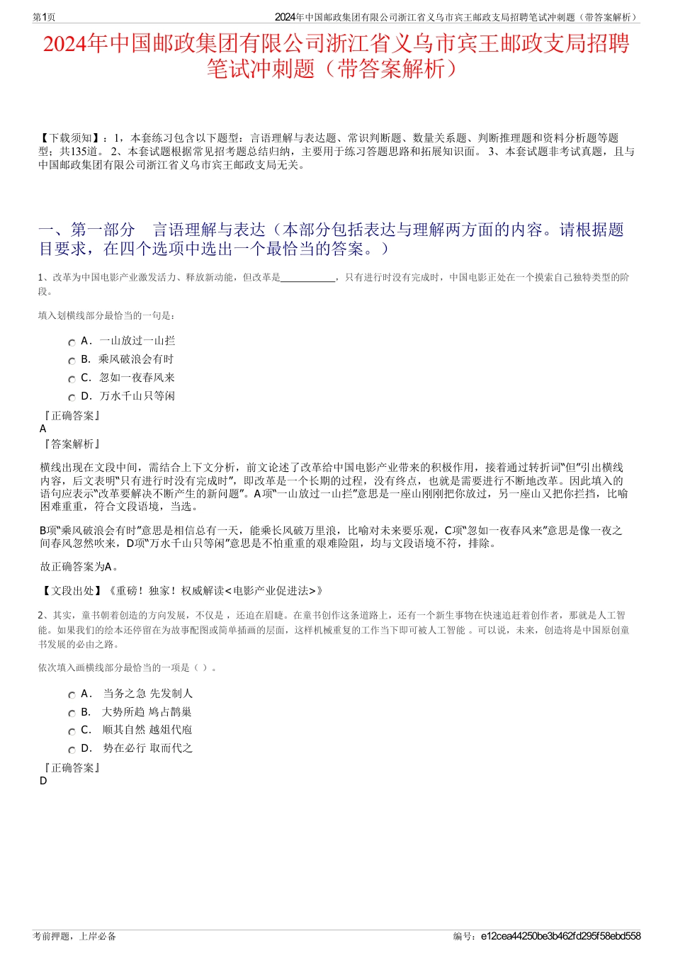 2024年中国邮政集团有限公司浙江省义乌市宾王邮政支局招聘笔试冲刺题（带答案解析）_第1页