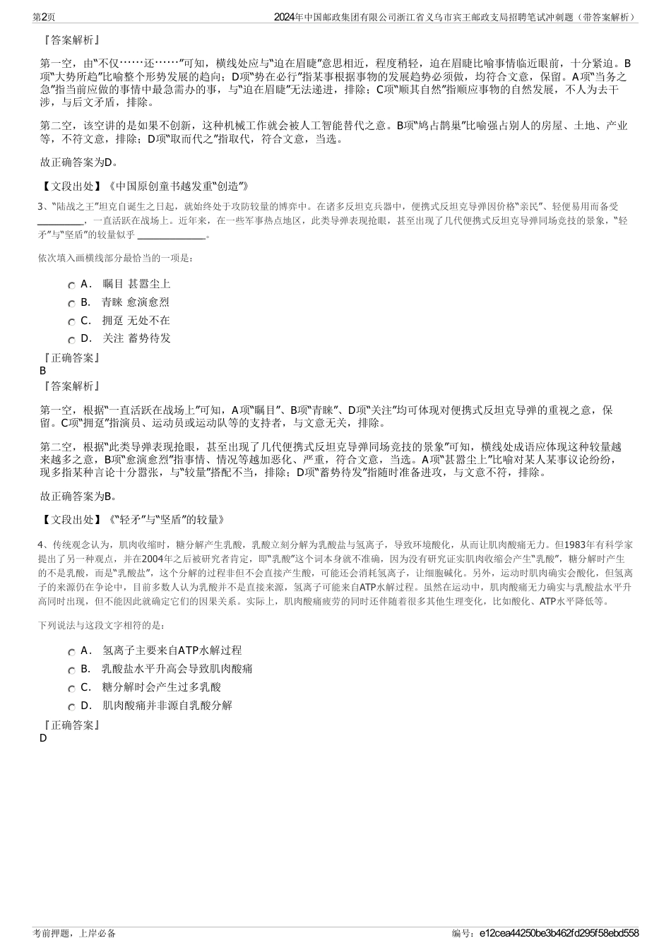 2024年中国邮政集团有限公司浙江省义乌市宾王邮政支局招聘笔试冲刺题（带答案解析）_第2页