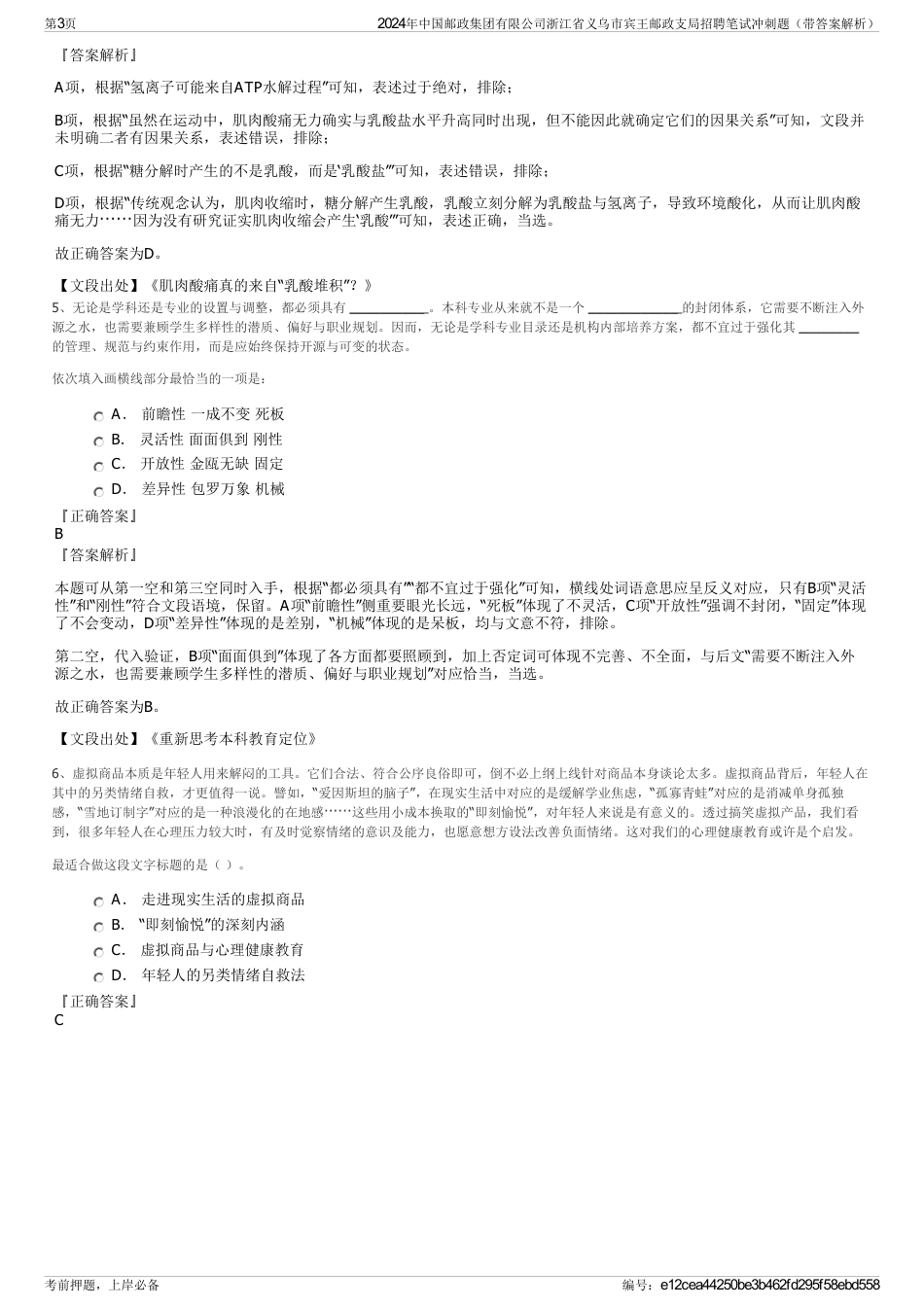 2024年中国邮政集团有限公司浙江省义乌市宾王邮政支局招聘笔试冲刺题（带答案解析）_第3页