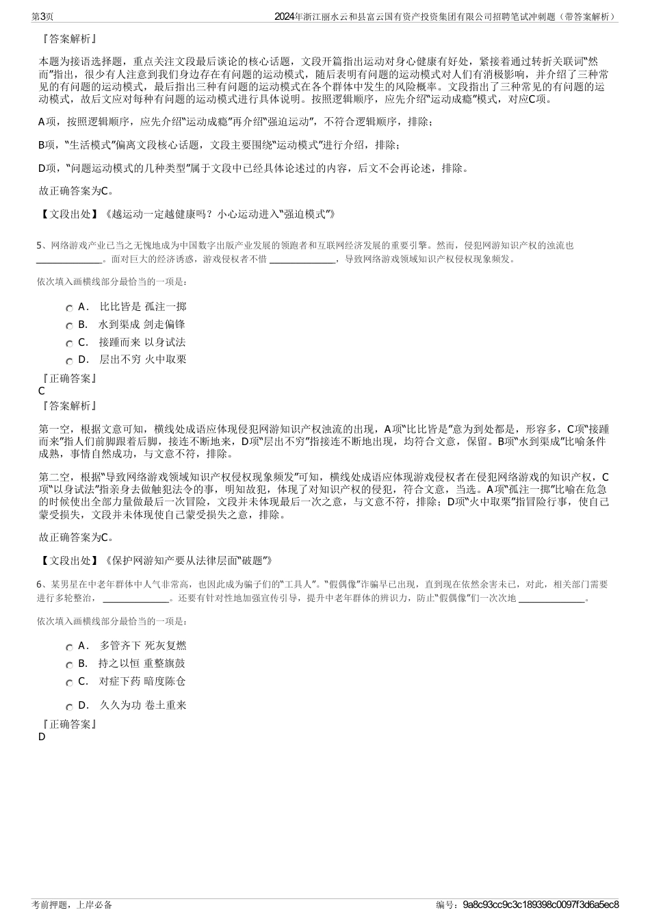 2024年浙江丽水云和县富云国有资产投资集团有限公司招聘笔试冲刺题（带答案解析）_第3页