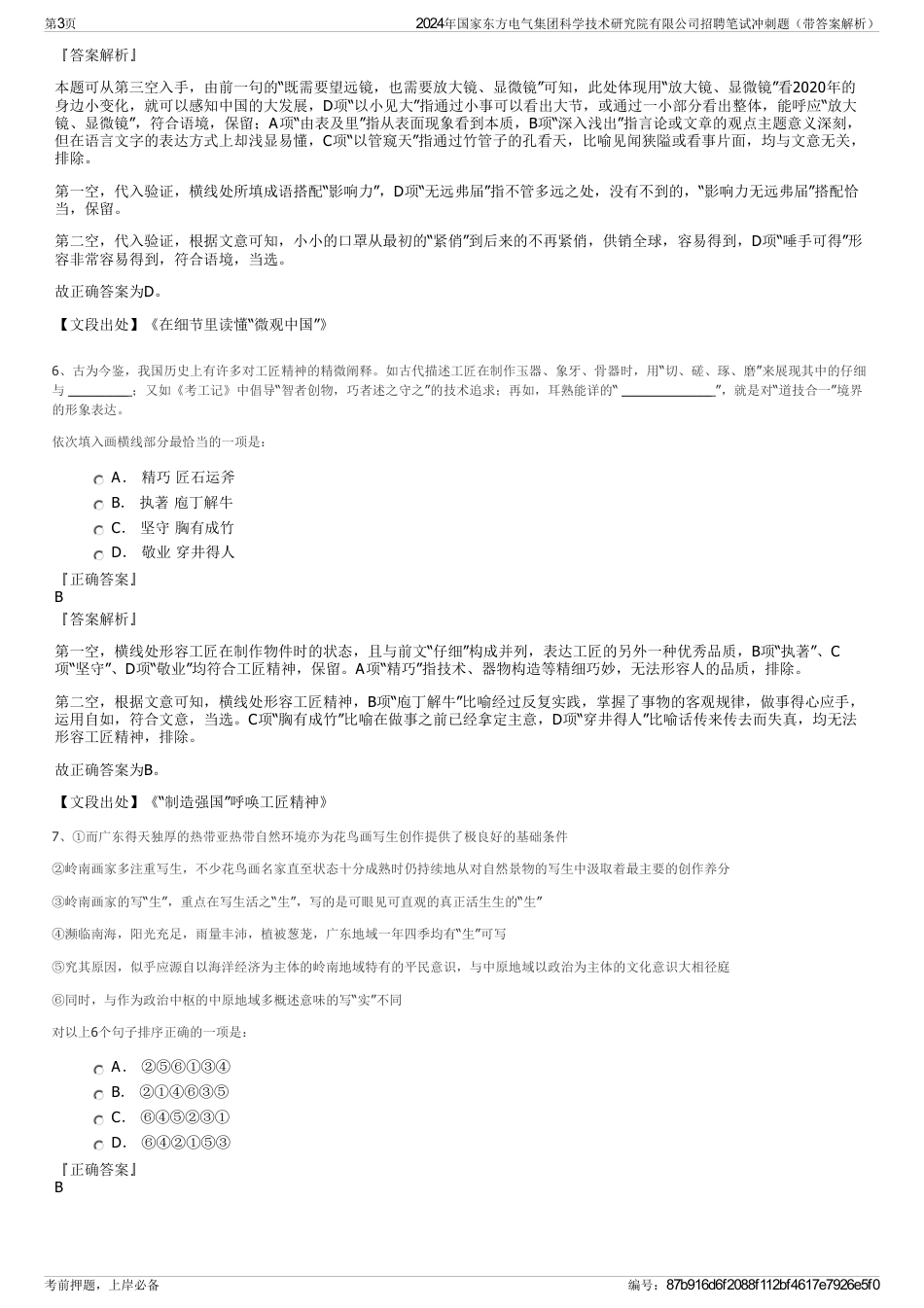 2024年国家东方电气集团科学技术研究院有限公司招聘笔试冲刺题（带答案解析）_第3页