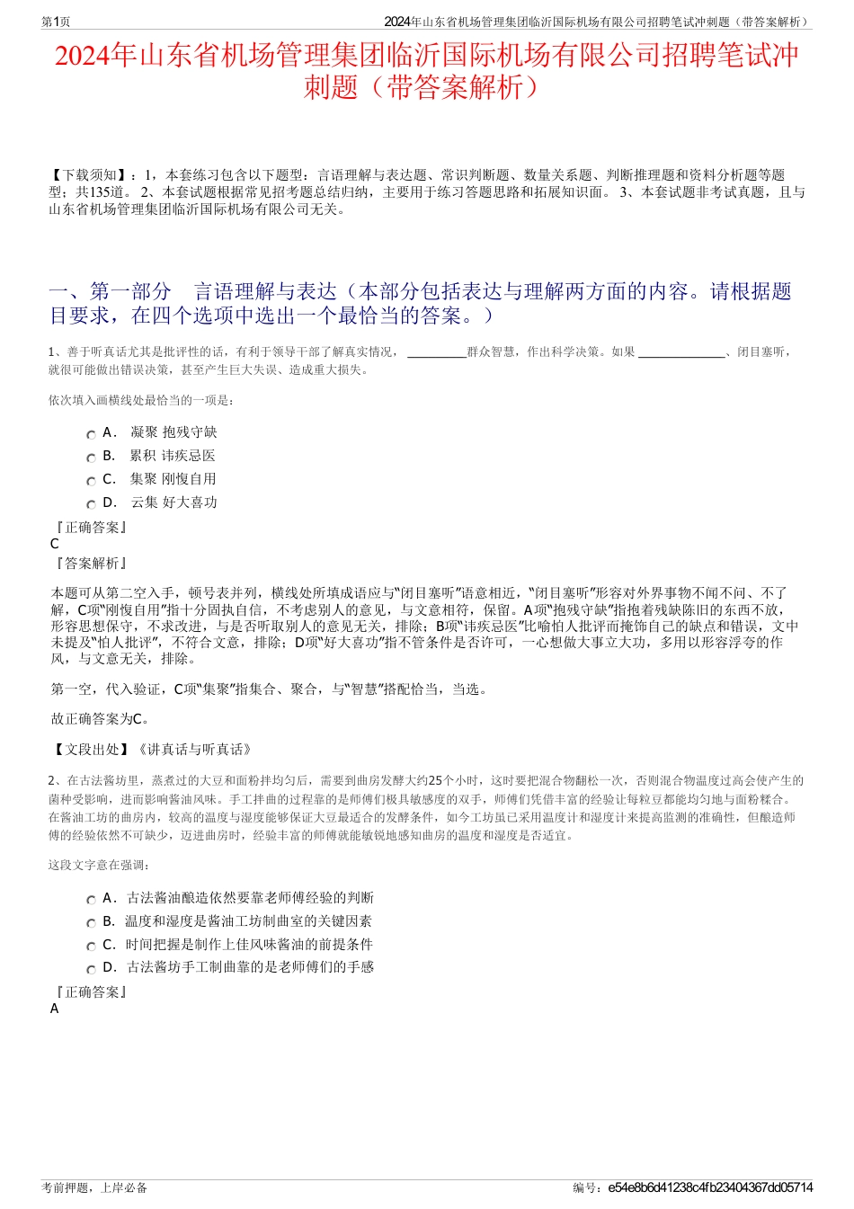 2024年山东省机场管理集团临沂国际机场有限公司招聘笔试冲刺题（带答案解析）_第1页