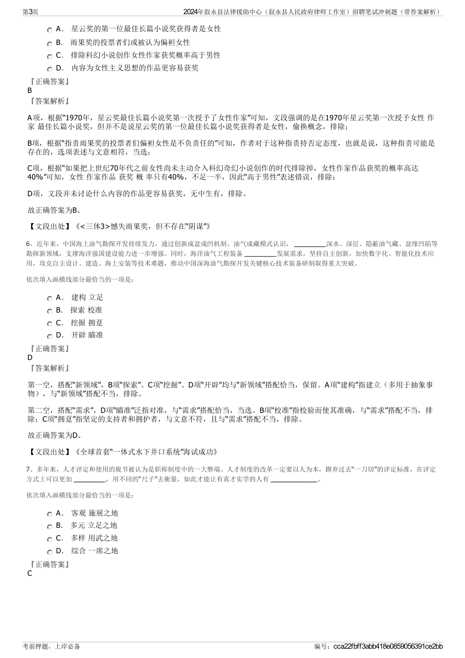 2024年叙永县法律援助中心（叙永县人民政府律师工作室）招聘笔试冲刺题（带答案解析）_第3页