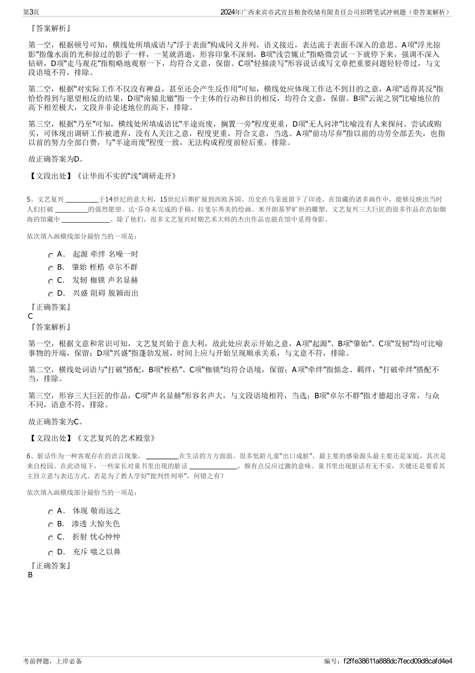 2024年广西来宾市武宣县粮食收储有限责任公司招聘笔试冲刺题（带答案解析）_第3页