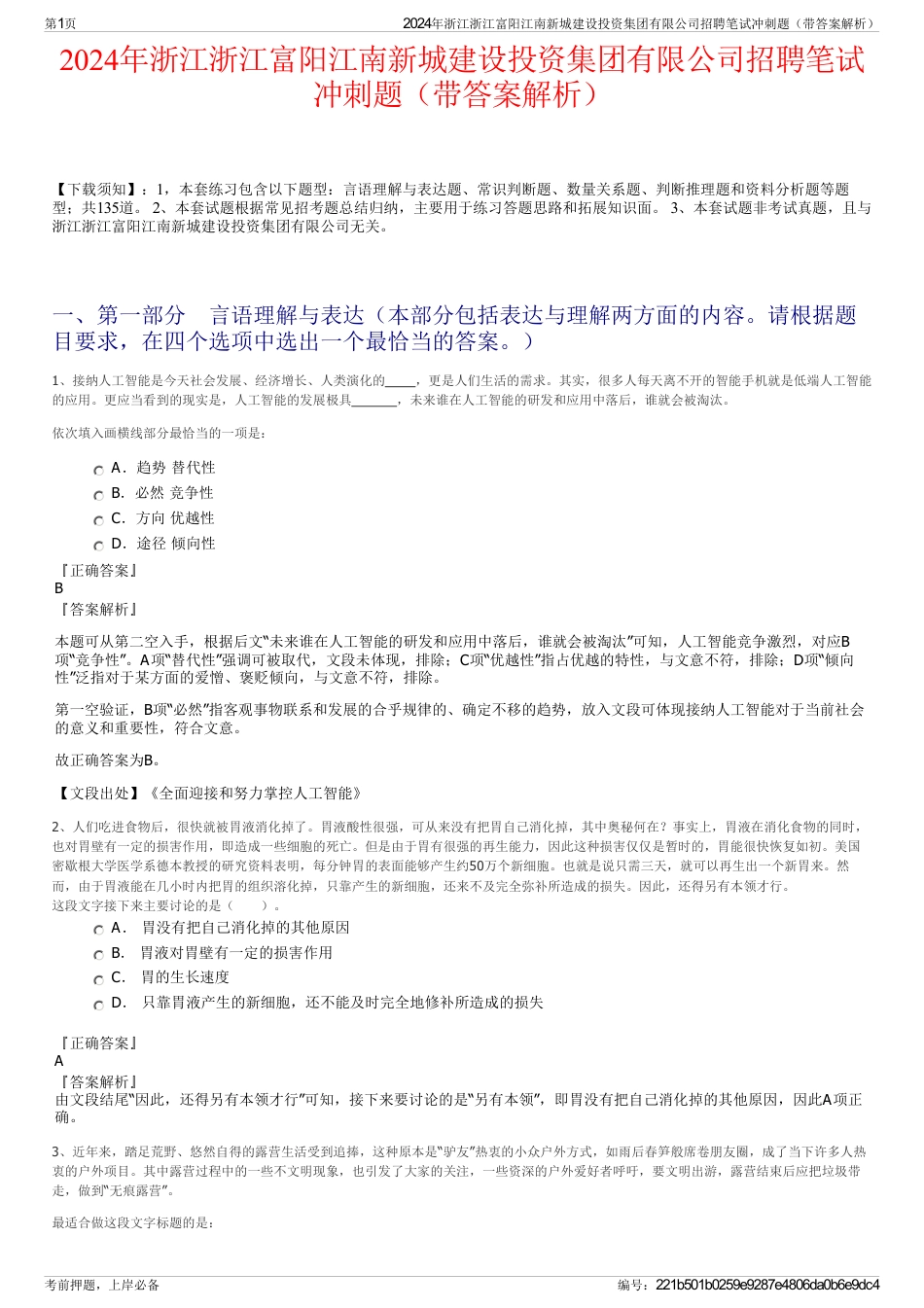 2024年浙江浙江富阳江南新城建设投资集团有限公司招聘笔试冲刺题（带答案解析）_第1页