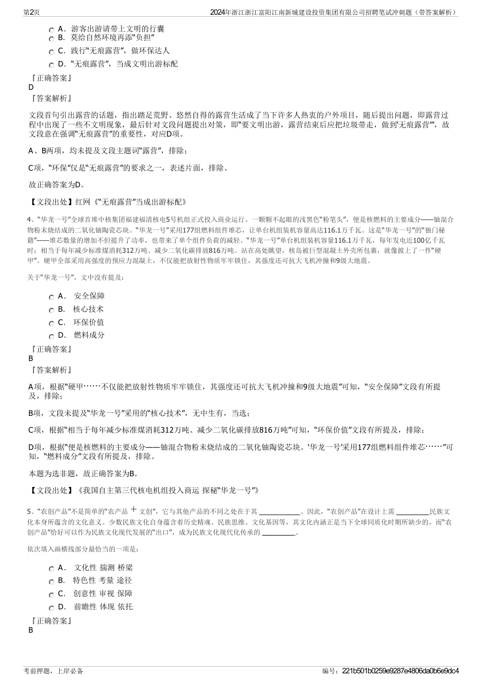 2024年浙江浙江富阳江南新城建设投资集团有限公司招聘笔试冲刺题（带答案解析）_第2页