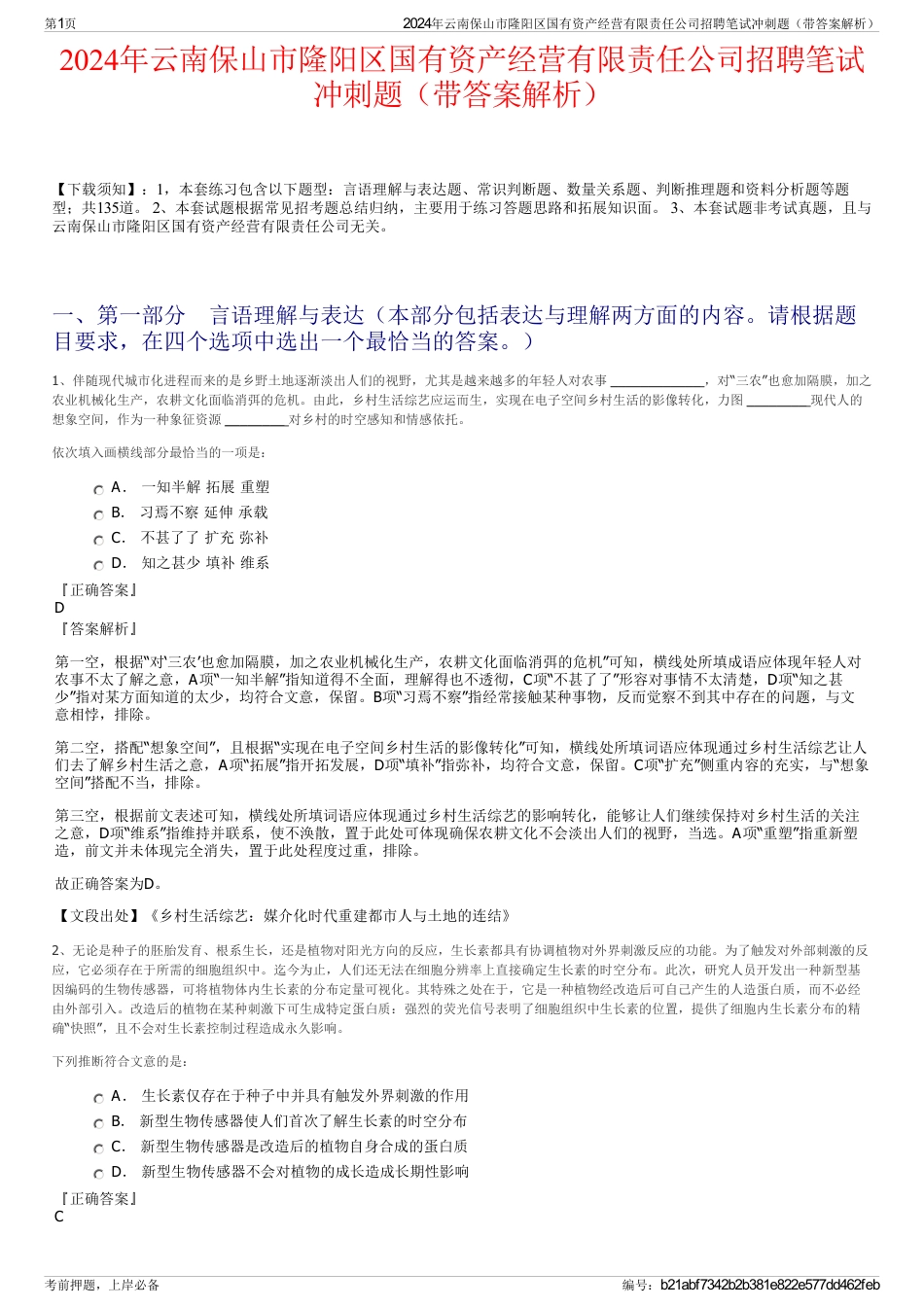 2024年云南保山市隆阳区国有资产经营有限责任公司招聘笔试冲刺题（带答案解析）_第1页