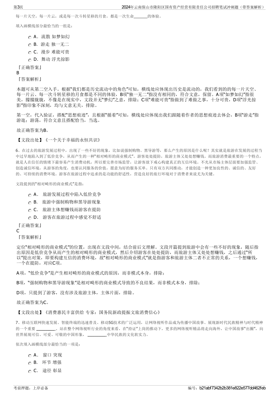 2024年云南保山市隆阳区国有资产经营有限责任公司招聘笔试冲刺题（带答案解析）_第3页