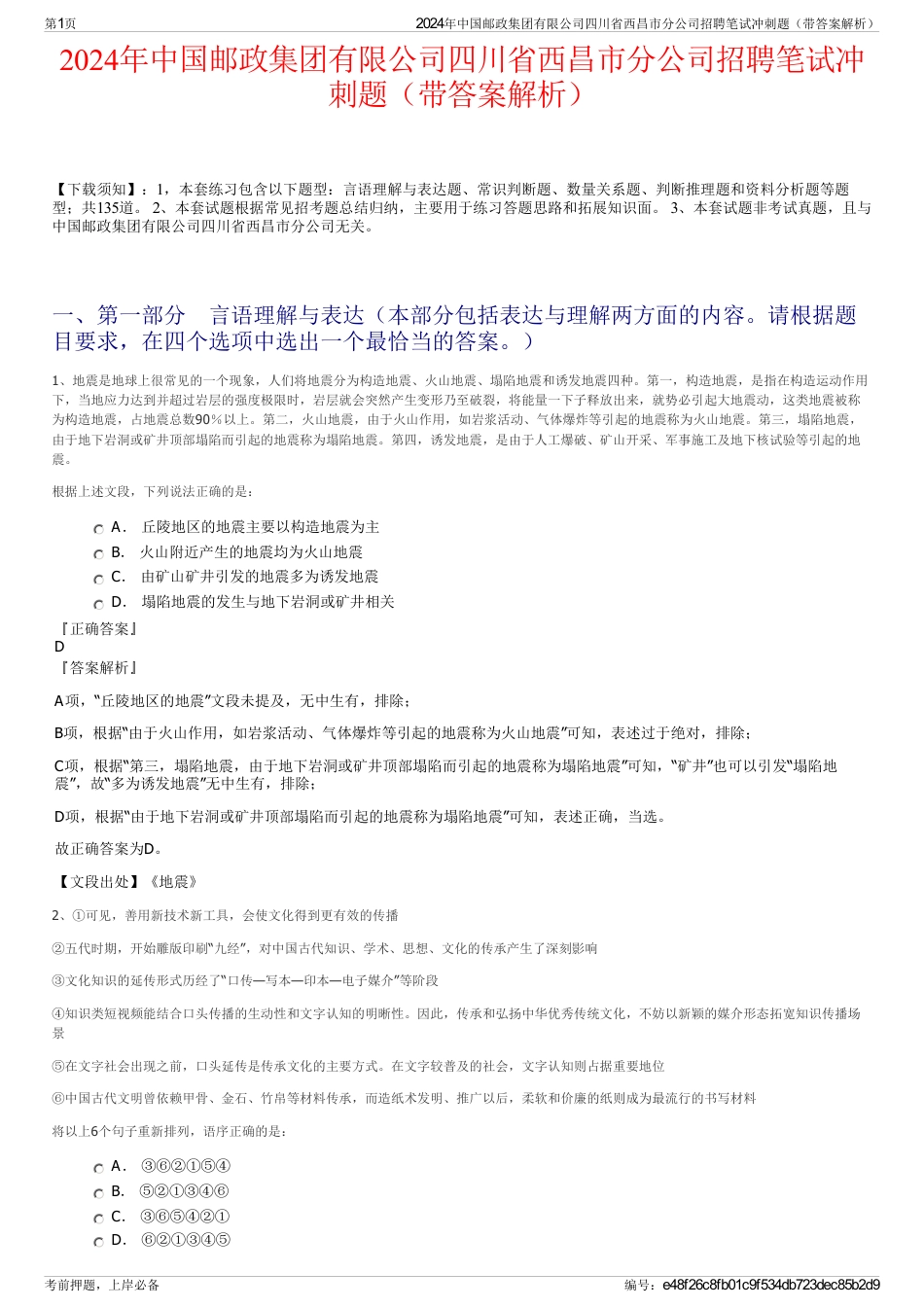2024年中国邮政集团有限公司四川省西昌市分公司招聘笔试冲刺题（带答案解析）_第1页