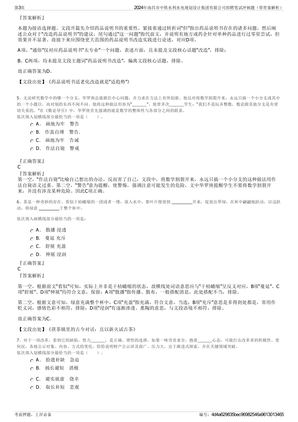 2024年南昌市中铁水利水电规划设计集团有限公司招聘笔试冲刺题（带答案解析）_第3页