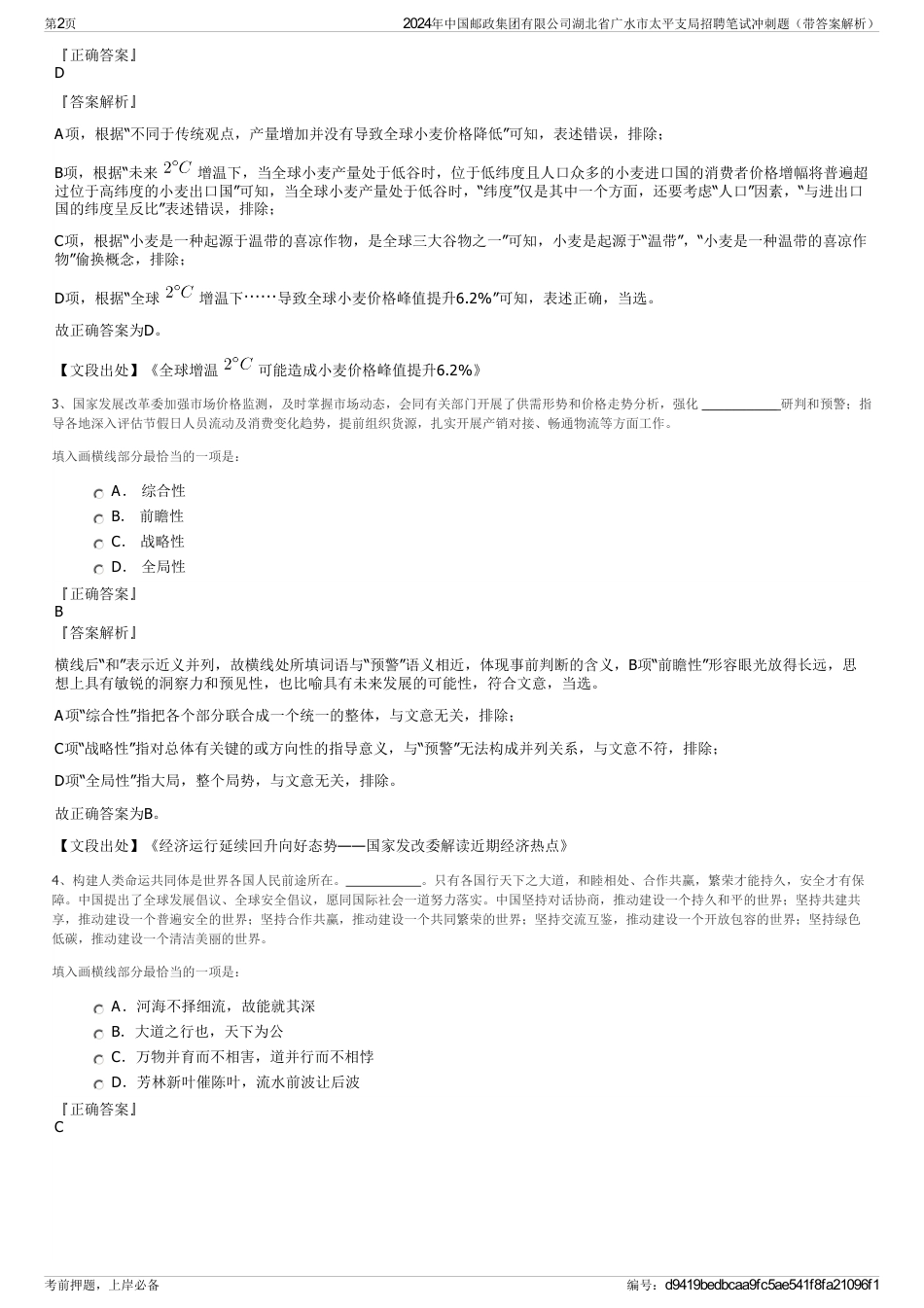 2024年中国邮政集团有限公司湖北省广水市太平支局招聘笔试冲刺题（带答案解析）_第2页