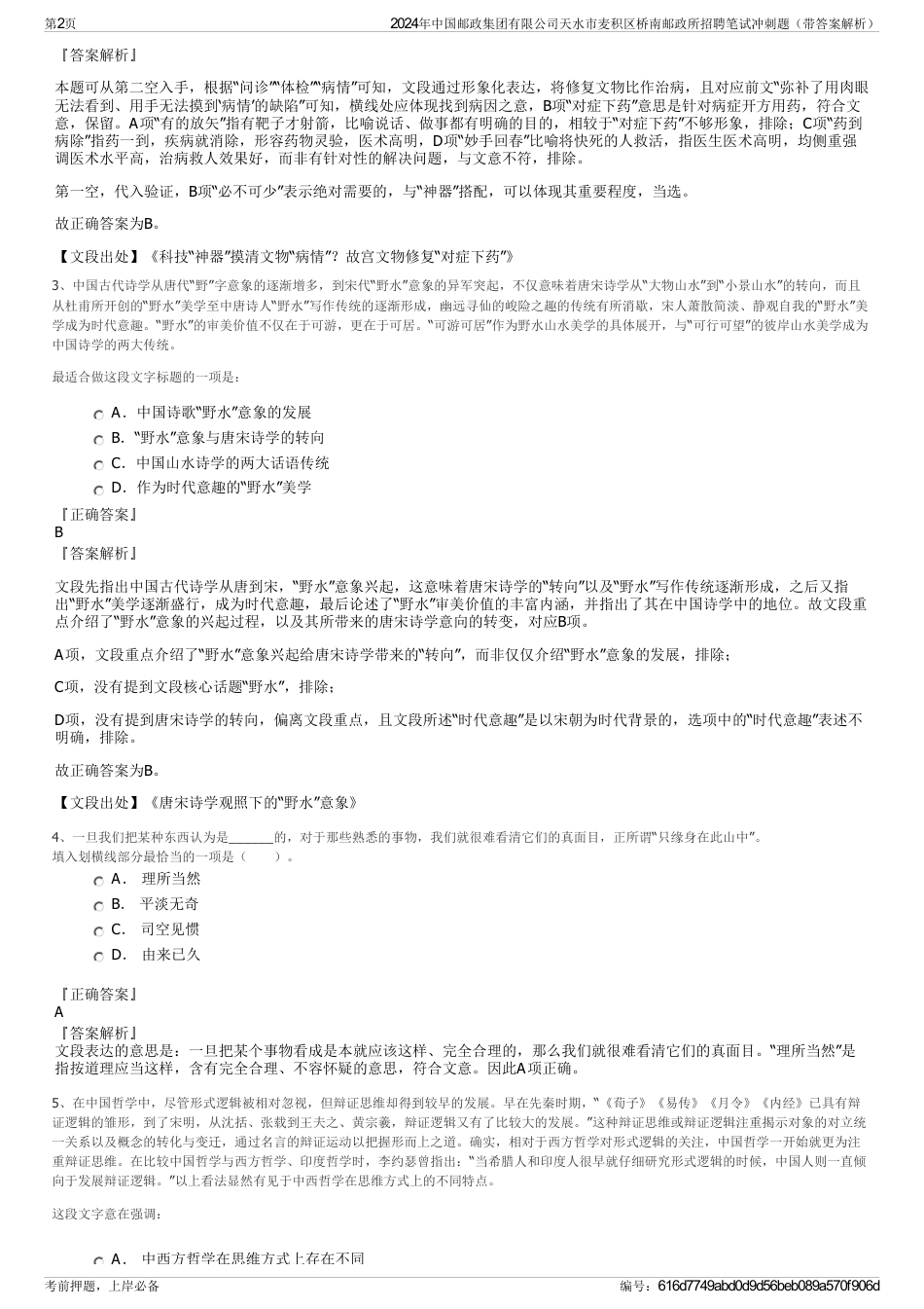 2024年中国邮政集团有限公司天水市麦积区桥南邮政所招聘笔试冲刺题（带答案解析）_第2页
