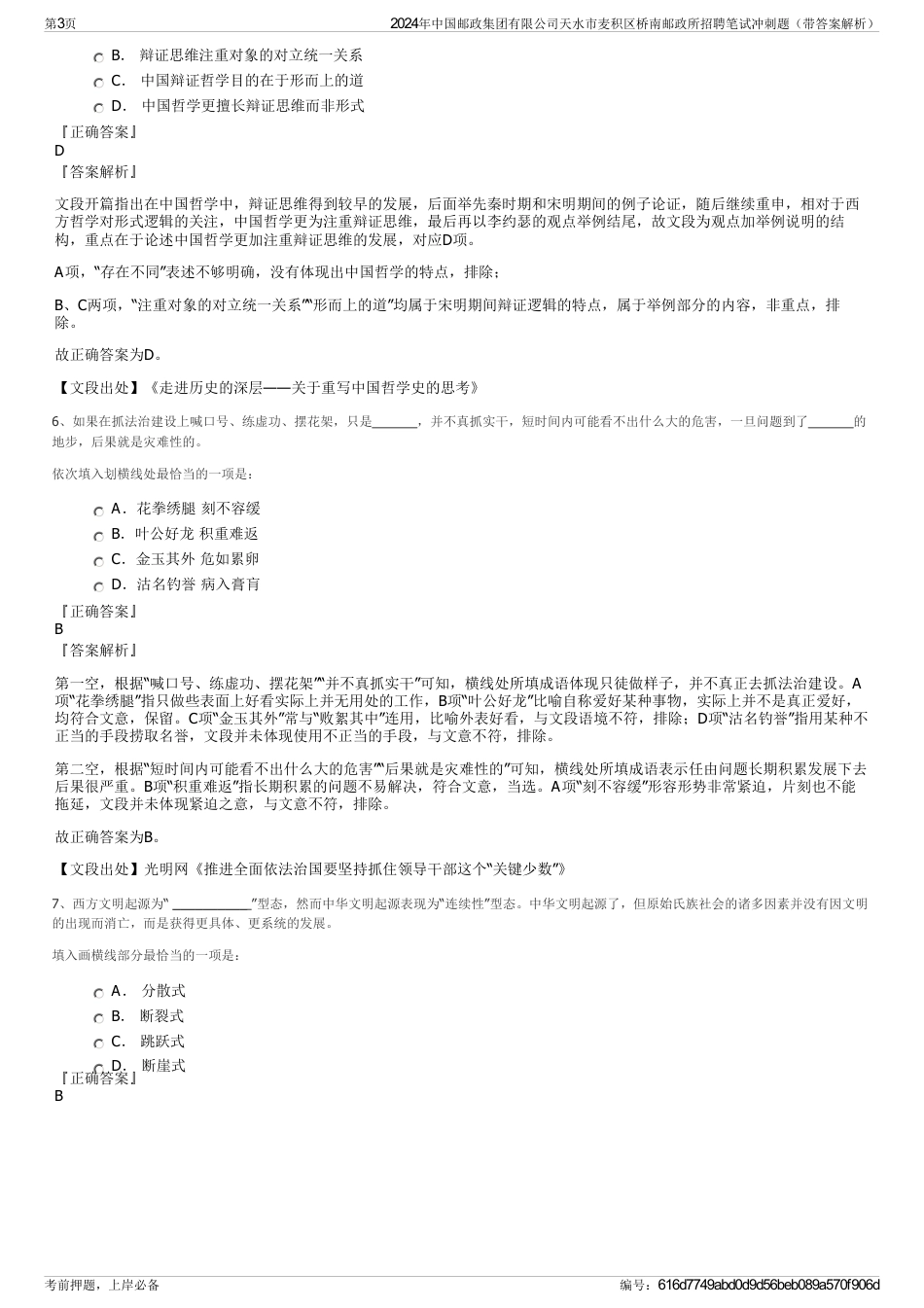 2024年中国邮政集团有限公司天水市麦积区桥南邮政所招聘笔试冲刺题（带答案解析）_第3页
