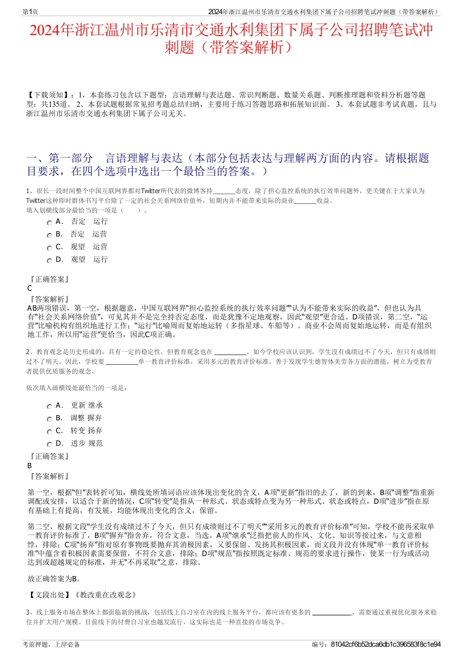 2024年浙江温州市乐清市交通水利集团下属子公司招聘笔试冲刺题（带答案解析）_第1页