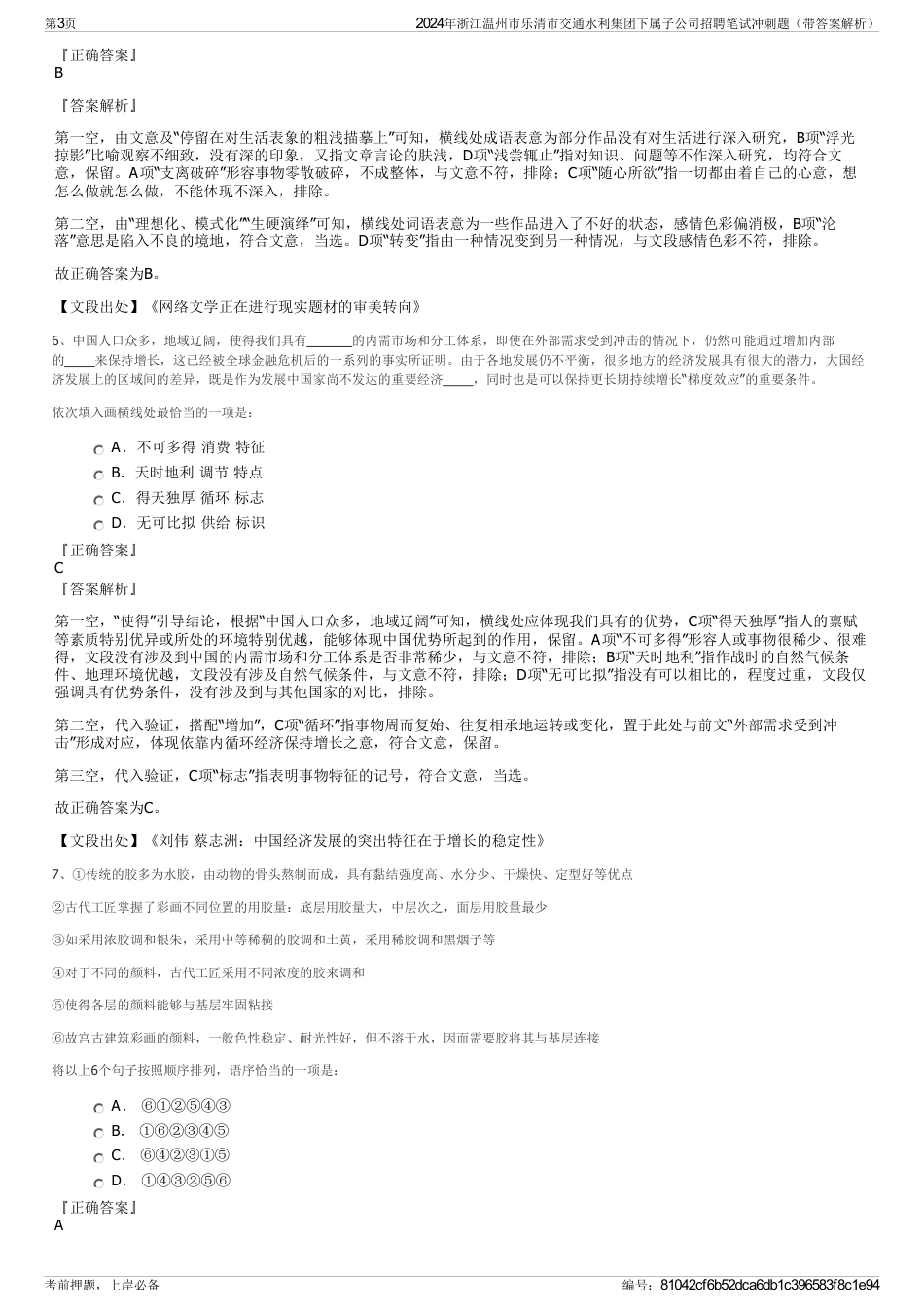 2024年浙江温州市乐清市交通水利集团下属子公司招聘笔试冲刺题（带答案解析）_第3页