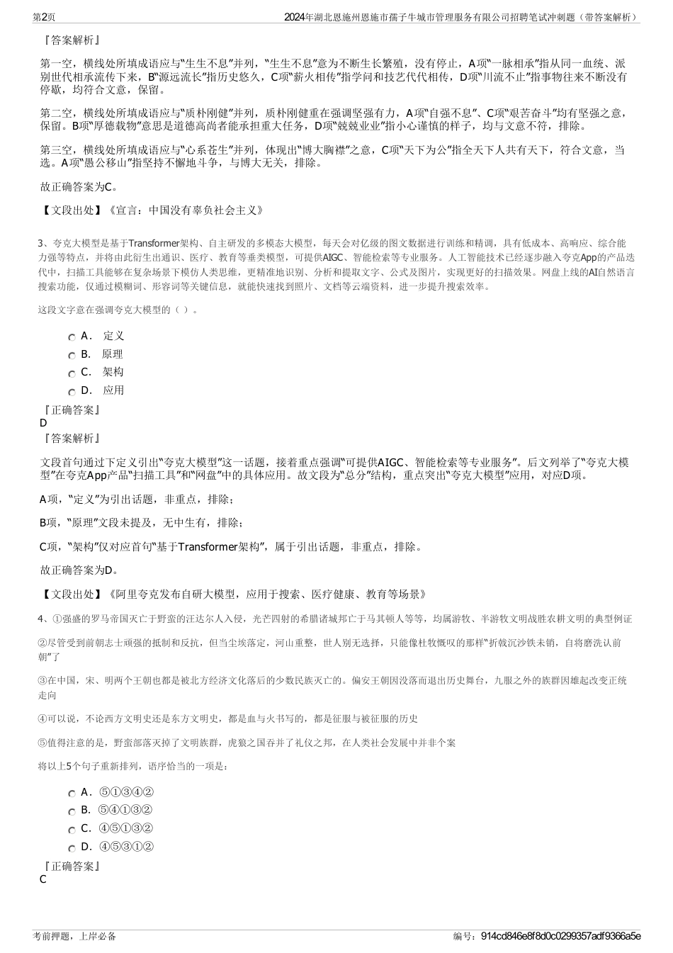 2024年湖北恩施州恩施市孺子牛城市管理服务有限公司招聘笔试冲刺题（带答案解析）_第2页