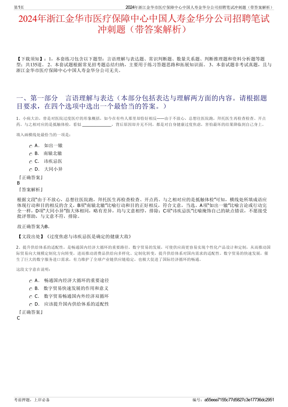 2024年浙江金华市医疗保障中心中国人寿金华分公司招聘笔试冲刺题（带答案解析）_第1页