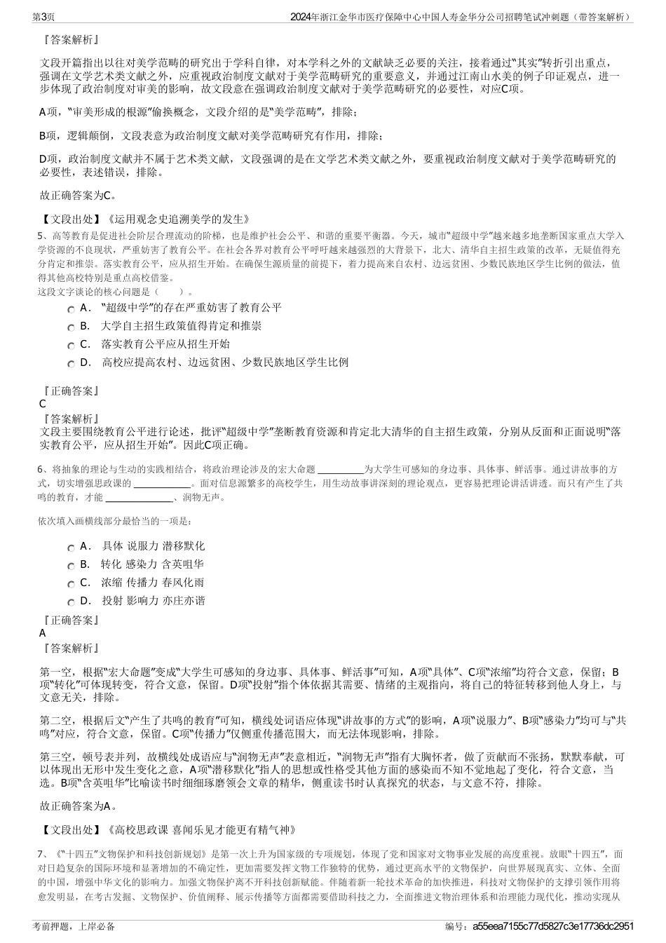 2024年浙江金华市医疗保障中心中国人寿金华分公司招聘笔试冲刺题（带答案解析）_第3页