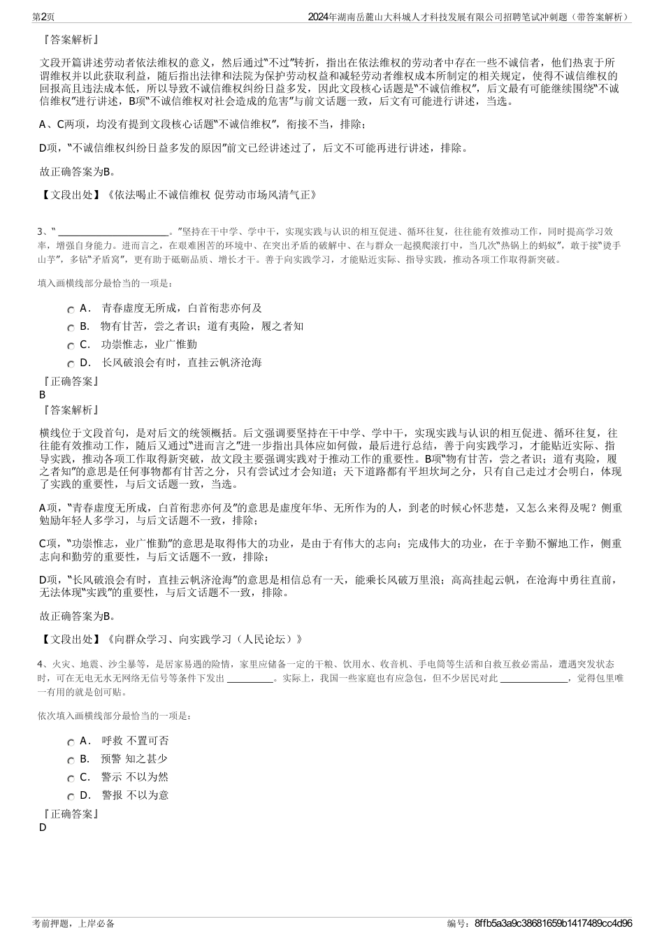 2024年湖南岳麓山大科城人才科技发展有限公司招聘笔试冲刺题（带答案解析）_第2页