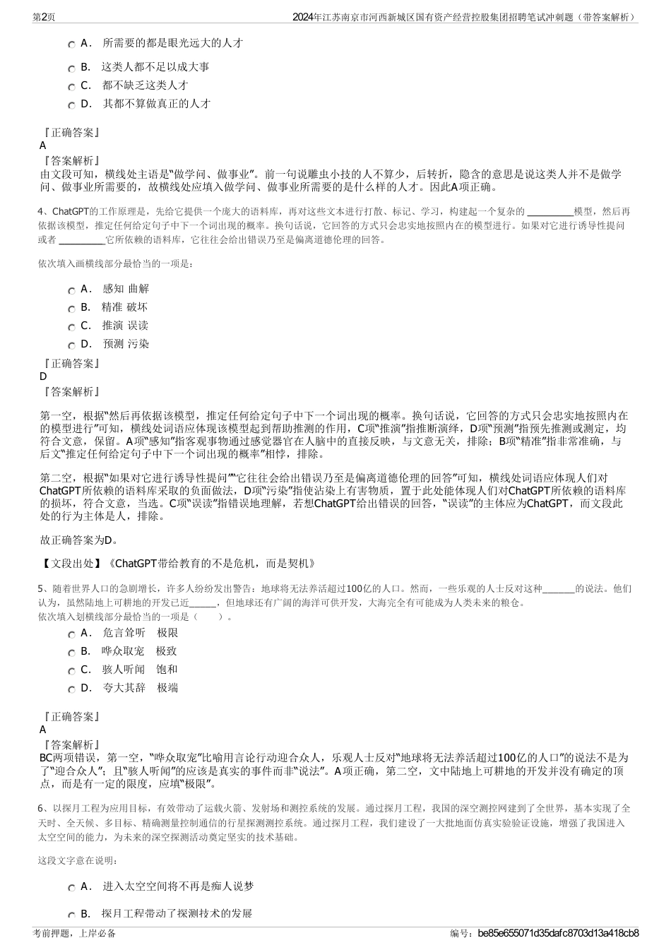 2024年江苏南京市河西新城区国有资产经营控股集团招聘笔试冲刺题（带答案解析）_第2页