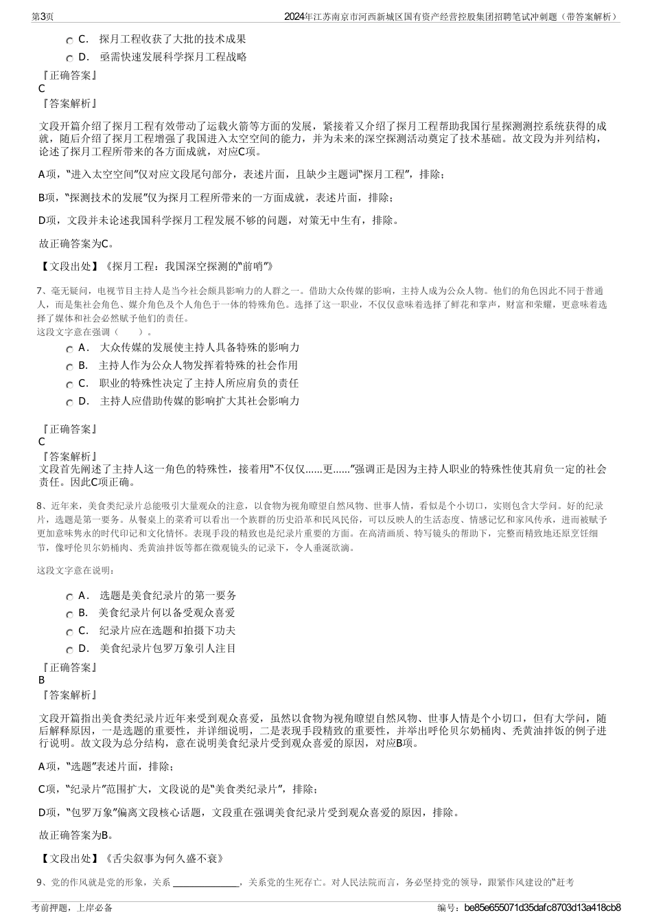 2024年江苏南京市河西新城区国有资产经营控股集团招聘笔试冲刺题（带答案解析）_第3页