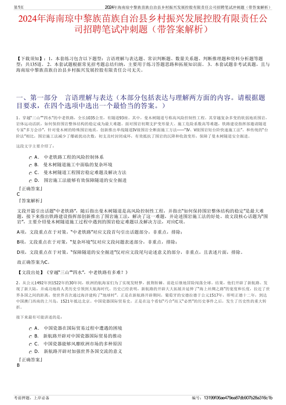 2024年海南琼中黎族苗族自治县乡村振兴发展控股有限责任公司招聘笔试冲刺题（带答案解析）_第1页