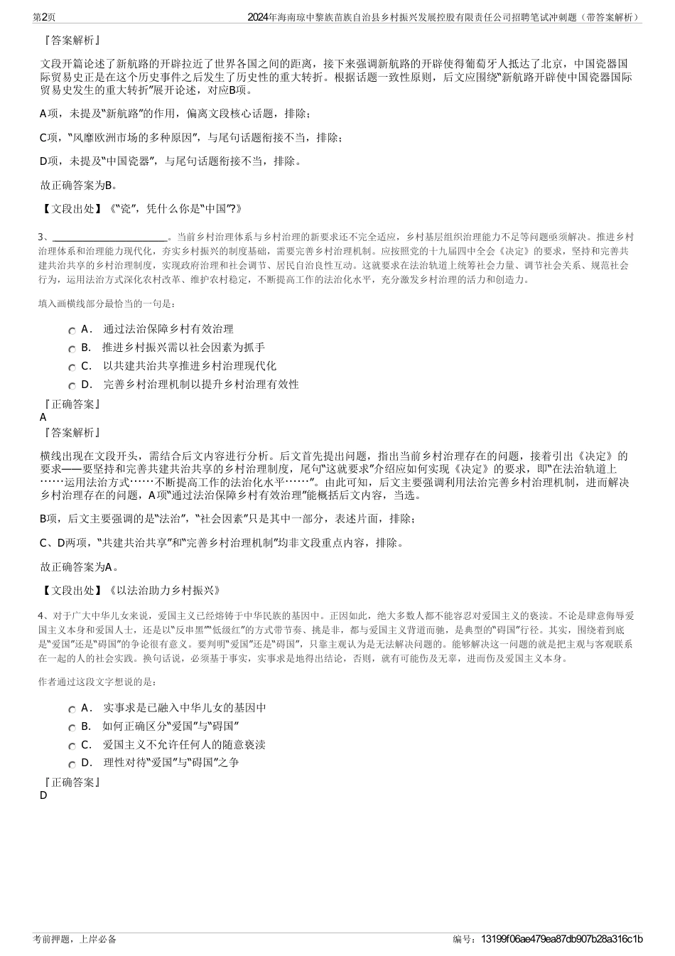2024年海南琼中黎族苗族自治县乡村振兴发展控股有限责任公司招聘笔试冲刺题（带答案解析）_第2页