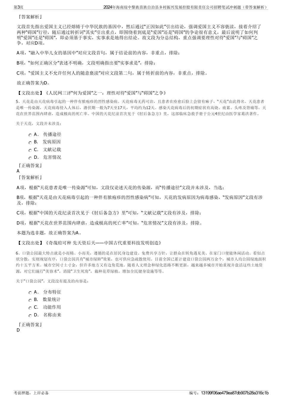 2024年海南琼中黎族苗族自治县乡村振兴发展控股有限责任公司招聘笔试冲刺题（带答案解析）_第3页