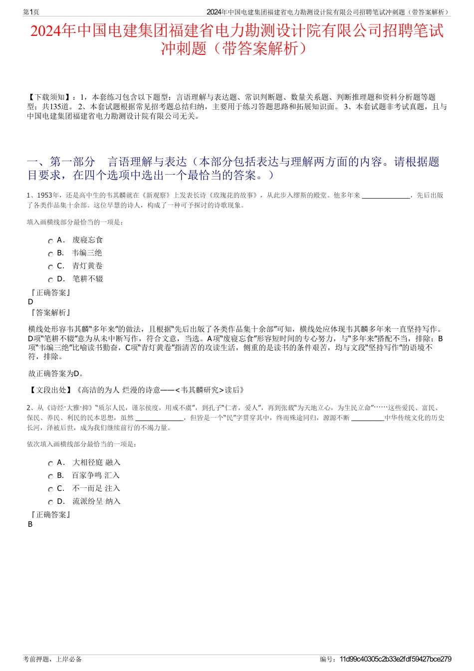 2024年中国电建集团福建省电力勘测设计院有限公司招聘笔试冲刺题（带答案解析）_第1页