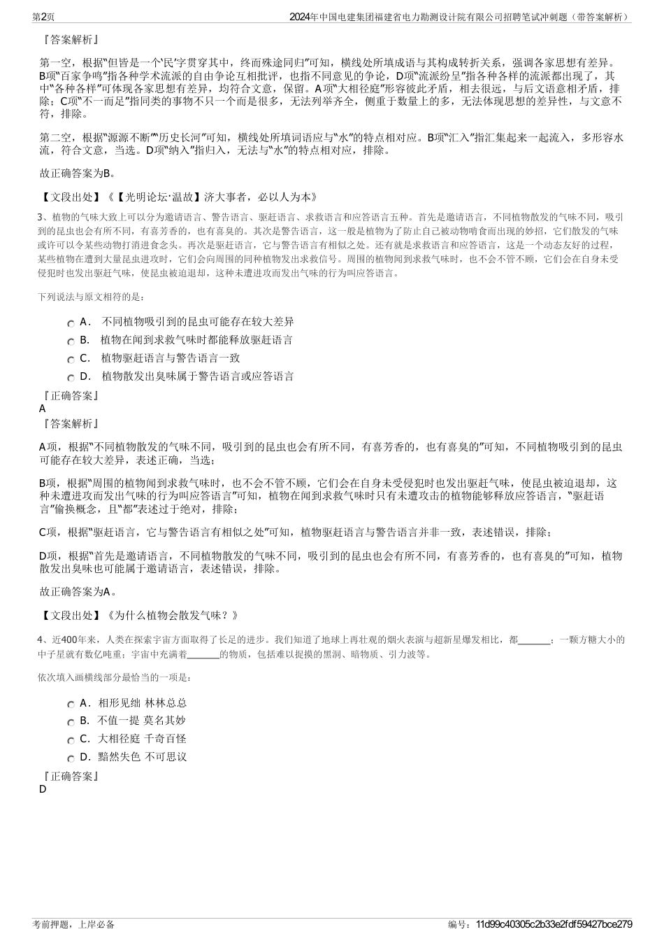 2024年中国电建集团福建省电力勘测设计院有限公司招聘笔试冲刺题（带答案解析）_第2页