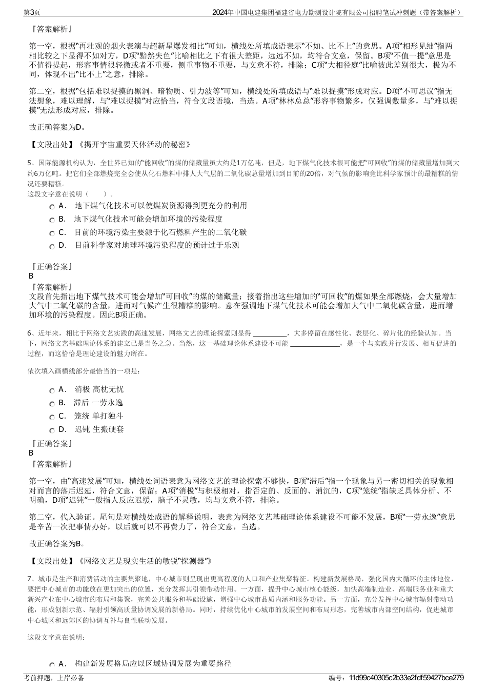 2024年中国电建集团福建省电力勘测设计院有限公司招聘笔试冲刺题（带答案解析）_第3页