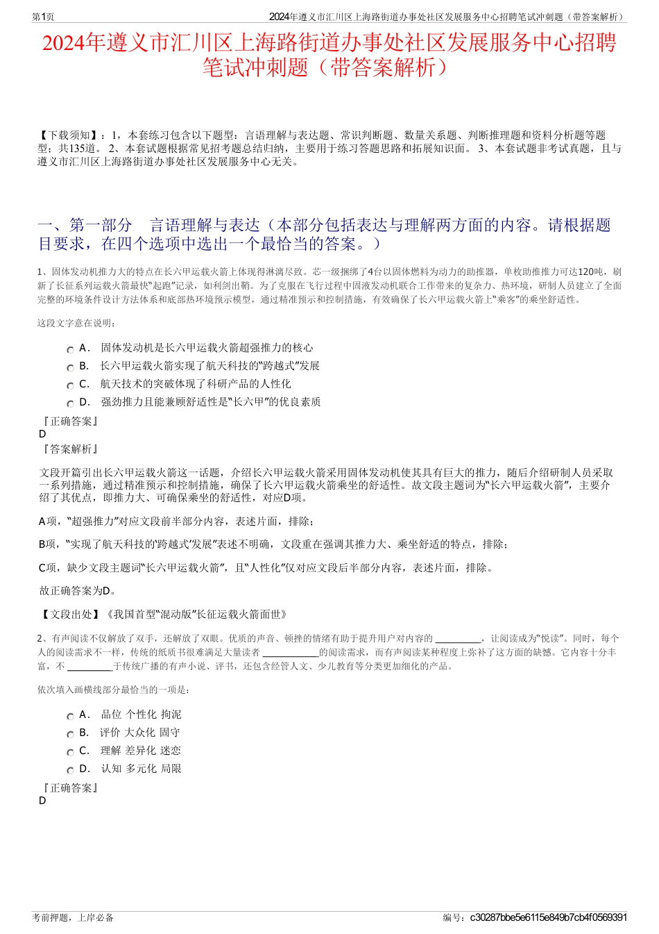 2024年遵义市汇川区上海路街道办事处社区发展服务中心招聘笔试冲刺题（带答案解析）_第1页