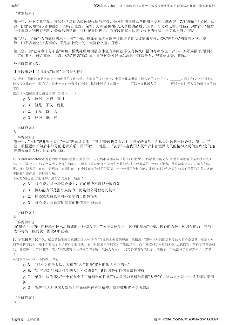 2024年遵义市汇川区上海路街道办事处社区发展服务中心招聘笔试冲刺题（带答案解析）_第2页