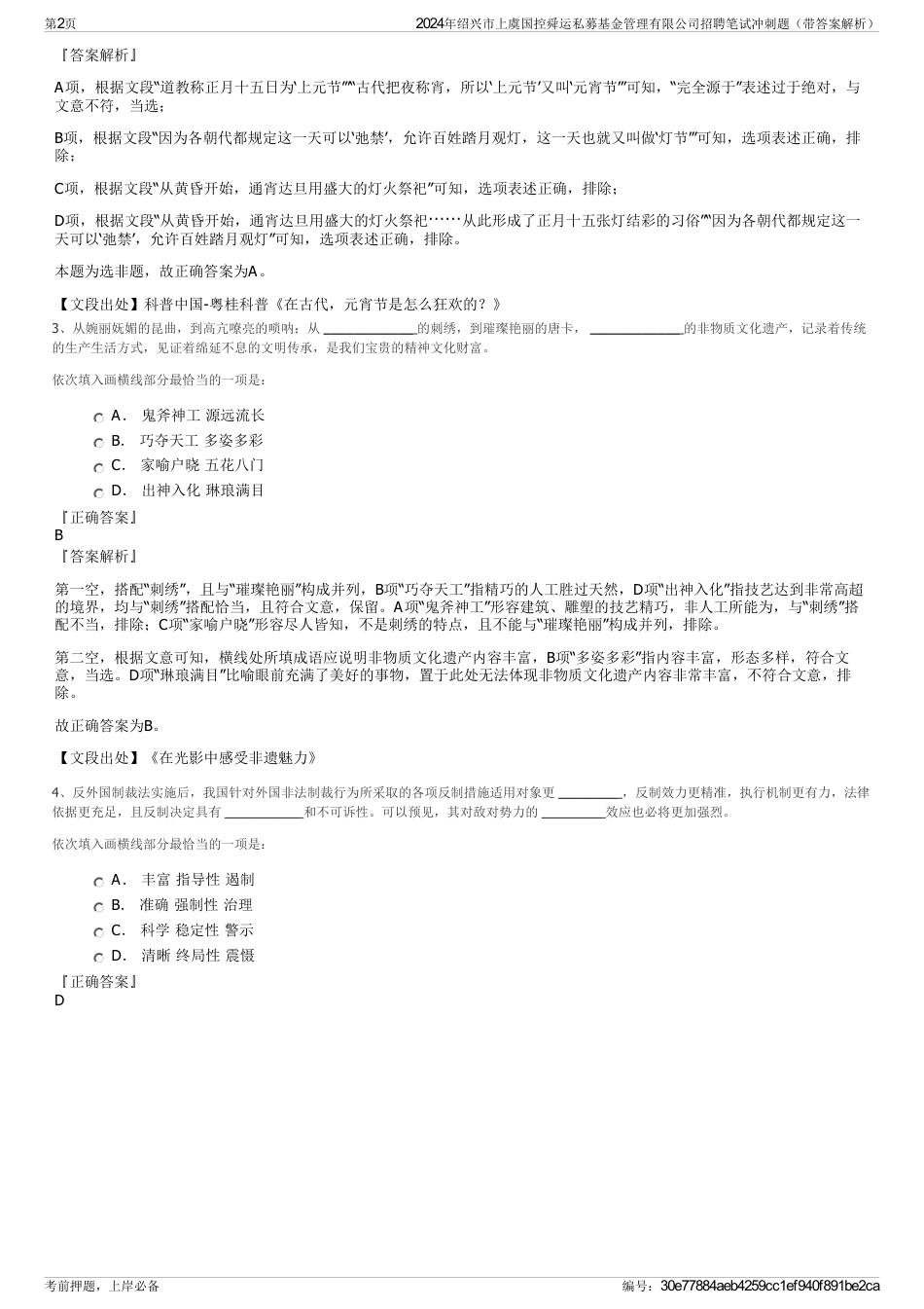 2024年绍兴市上虞国控舜运私募基金管理有限公司招聘笔试冲刺题（带答案解析）_第2页