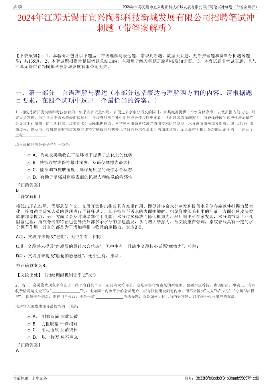 2024年江苏无锡市宜兴陶都科技新城发展有限公司招聘笔试冲刺题（带答案解析）_第1页