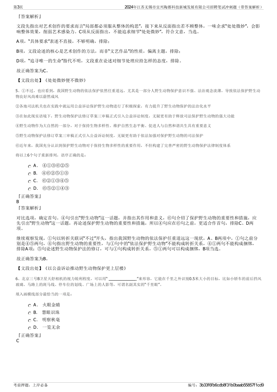 2024年江苏无锡市宜兴陶都科技新城发展有限公司招聘笔试冲刺题（带答案解析）_第3页
