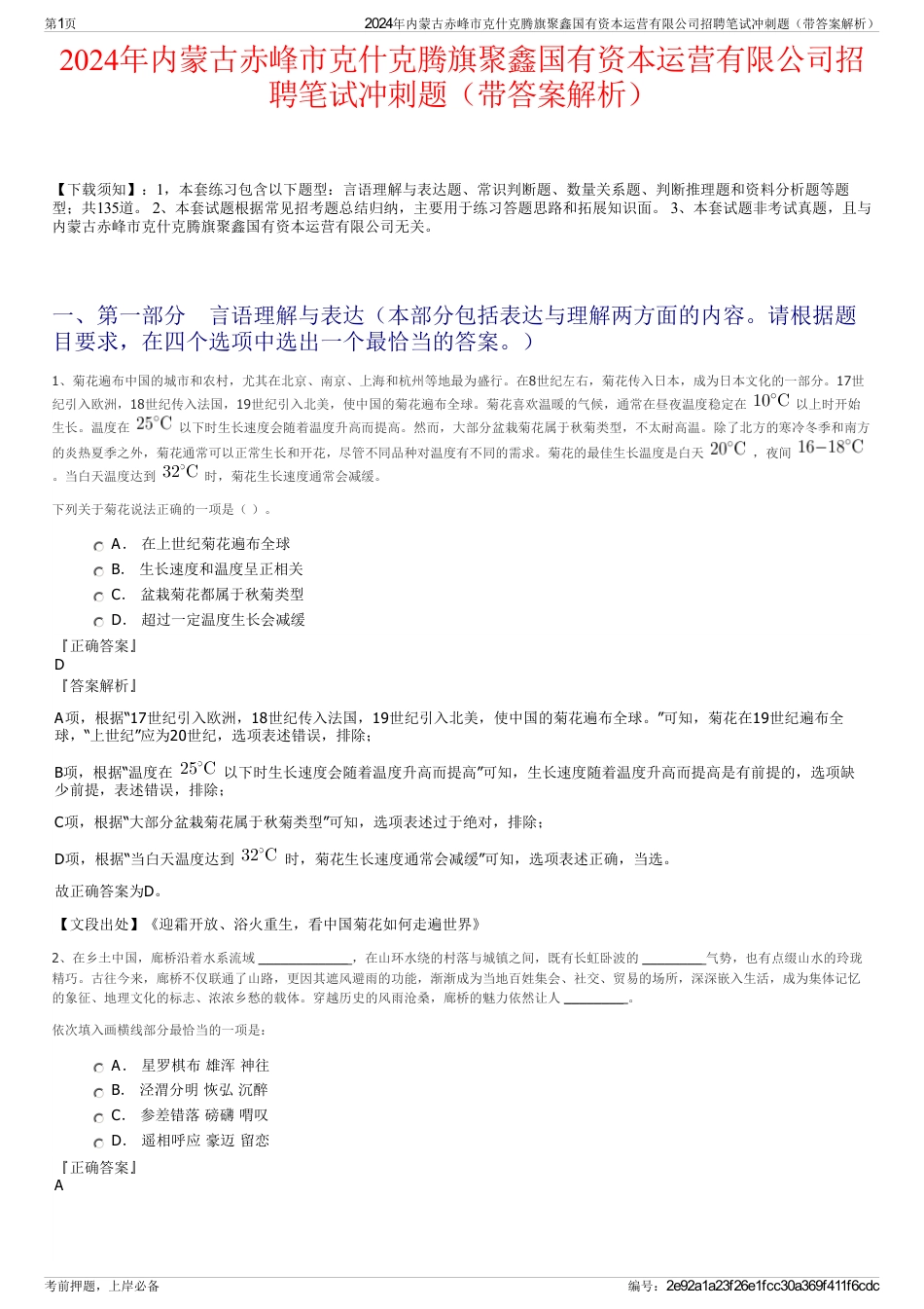 2024年内蒙古赤峰市克什克腾旗聚鑫国有资本运营有限公司招聘笔试冲刺题（带答案解析）_第1页