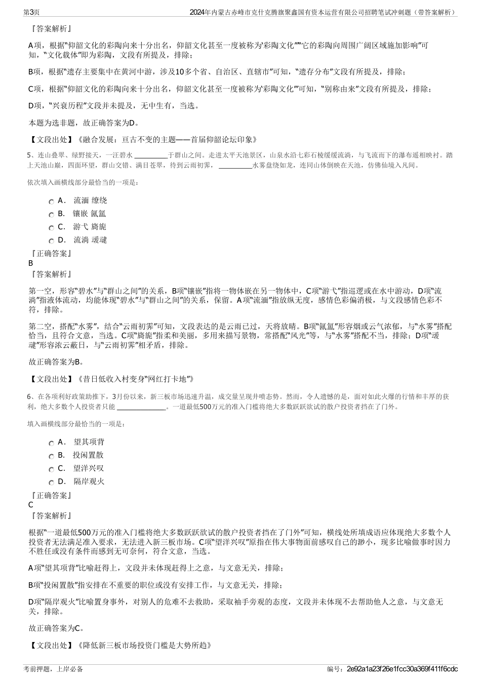 2024年内蒙古赤峰市克什克腾旗聚鑫国有资本运营有限公司招聘笔试冲刺题（带答案解析）_第3页