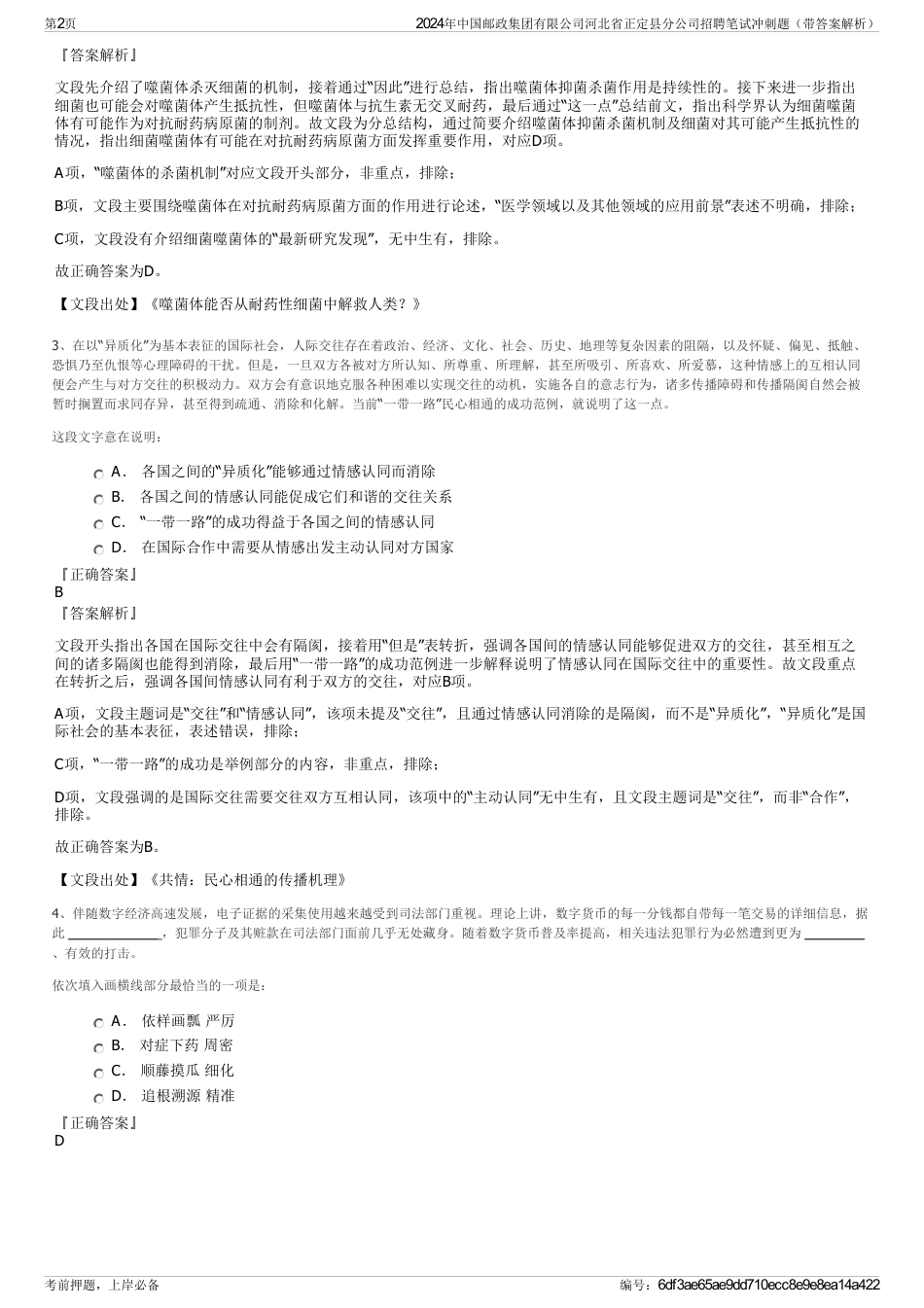 2024年中国邮政集团有限公司河北省正定县分公司招聘笔试冲刺题（带答案解析）_第2页