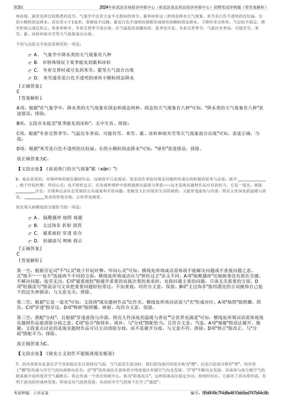 2024年彰武县市场投诉举报中心（彰武县食品药品投诉举报中心）招聘笔试冲刺题（带答案解析）_第3页