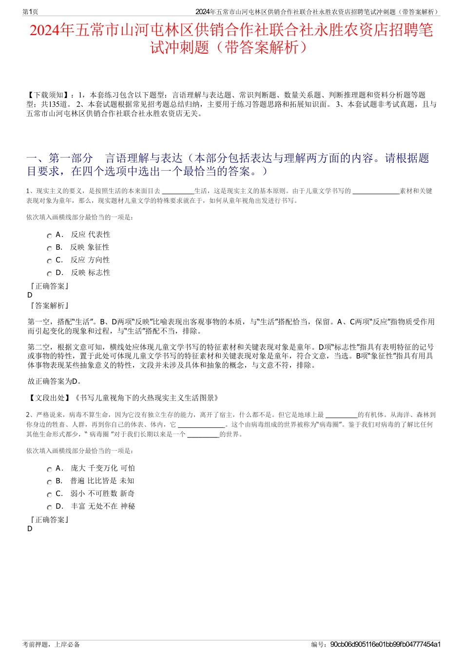 2024年五常市山河屯林区供销合作社联合社永胜农资店招聘笔试冲刺题（带答案解析）_第1页
