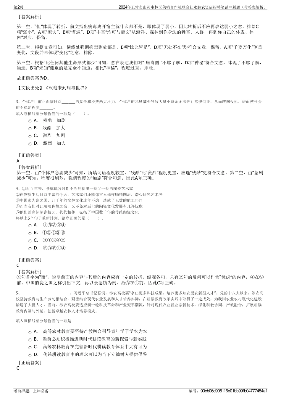 2024年五常市山河屯林区供销合作社联合社永胜农资店招聘笔试冲刺题（带答案解析）_第2页